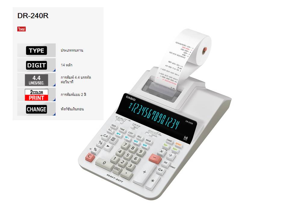 เครื่องคิดเลขพิมพ์กระดาษ CASIO DR-240R-WE