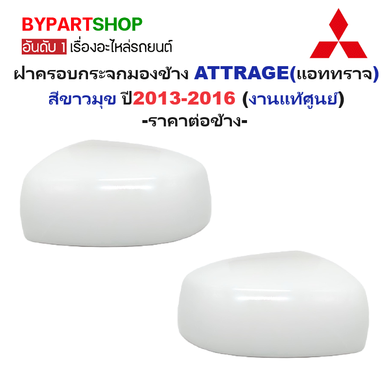 -แท้ศูนย์- ฝาครอบกระจกมองข้าง MITSUBISHI ATTRAGE(แอททราจ) สีขาวมุข ปี2013-2016 -ราคาต่อข้าง-