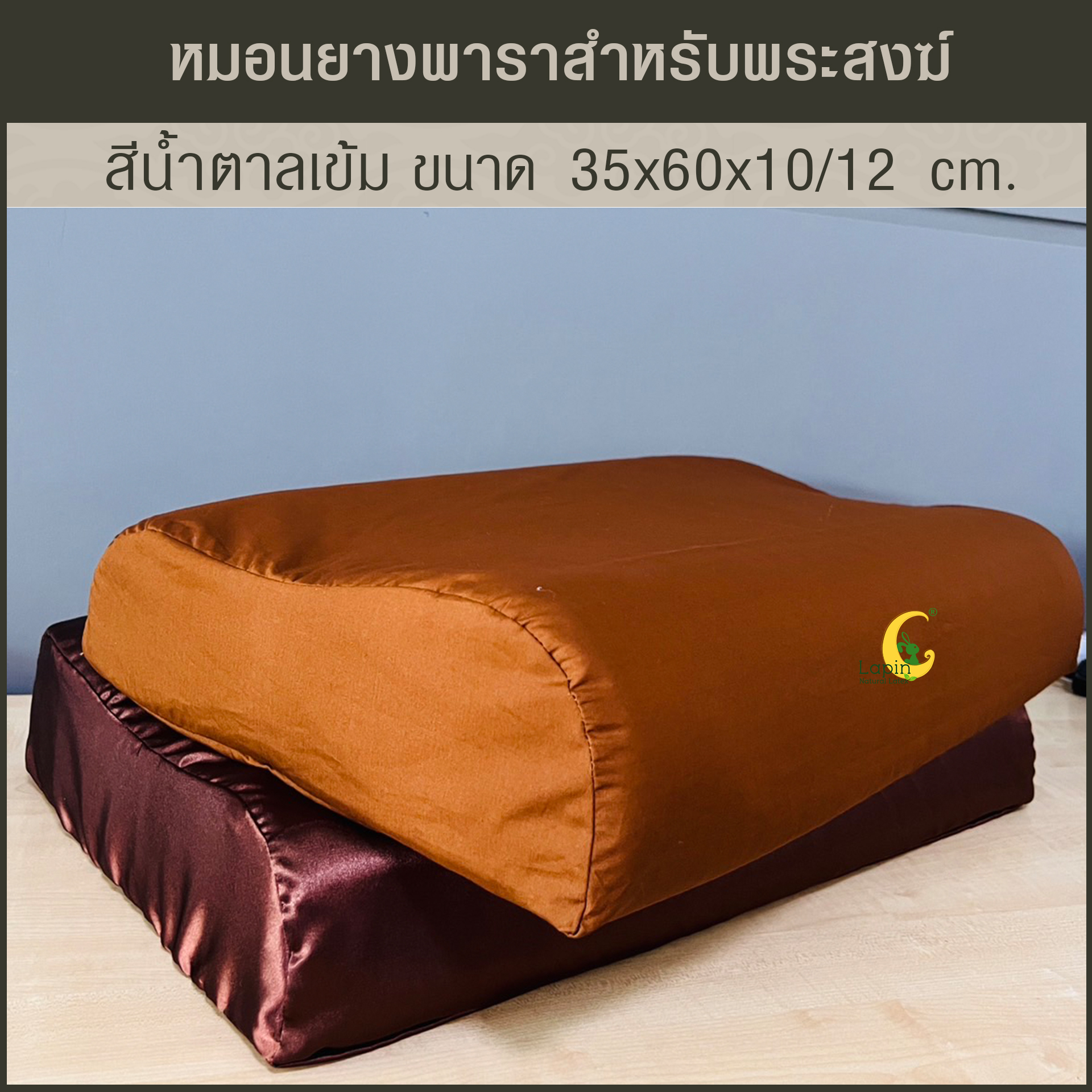 หมอนยางพาราแท้ 100% สำหรับพระสงฆ์ สีน้ำตาลเข้ม เพื่อสุขภาพรุ่น คอนทัวร์ น็อบบี้
