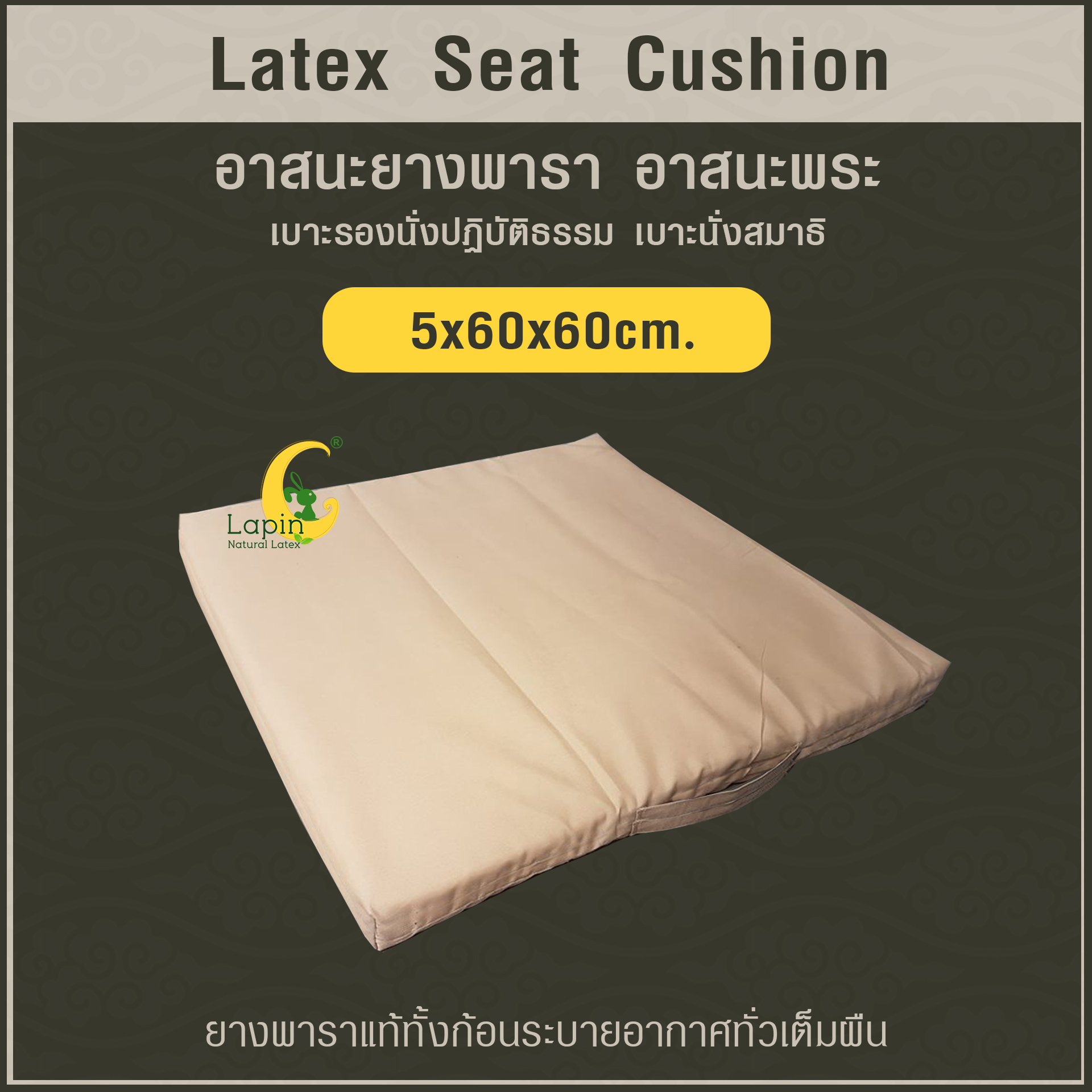 อาสนะยางพารา อาสนะพระ เบาะรองนั่งปฏิบัติธรรม เบาะนั่งสมาธิ 5.0x60x60 ยางพาราแท้ทั้งก้อนระบายอากาศทั่วเต็มผืน