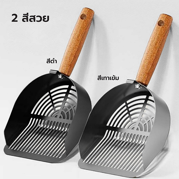 จะตักทรายแมว ด้ามไม้ ดีไซน์มินิมอล แข็งแรง ใช้ง่าย CB0215 - CB0216