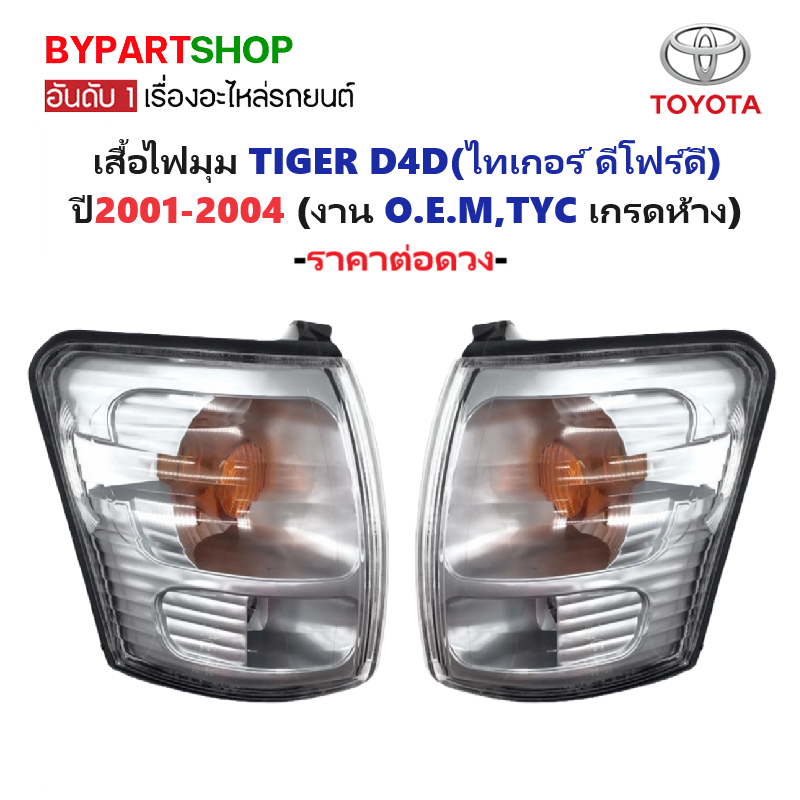 ไฟมุม TOYOTA TIGER D4D(ไทเกอร์ ดีโฟร์ดี) ปี2001-2004 (งาน O.E.M,TYC เกรดห้าง) -ราคาต่อดวง-