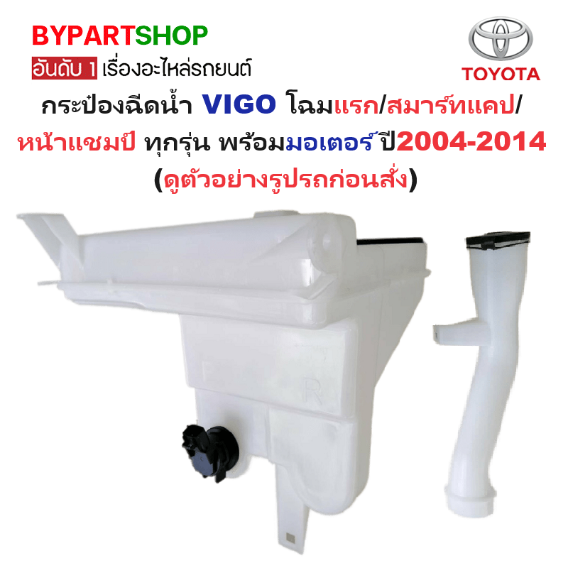 กระป๋องฉีดน้ำฝน/หม้อฉีดน้ำฝน TOYOTA VIGO(วีโก้) โฉมแรก/โฉมสมาร์ทแคป/โฉมหน้าแชมป์ ทุกรุ่น พร้อมคอฝา+มอเตอร์ ปี2004-2014