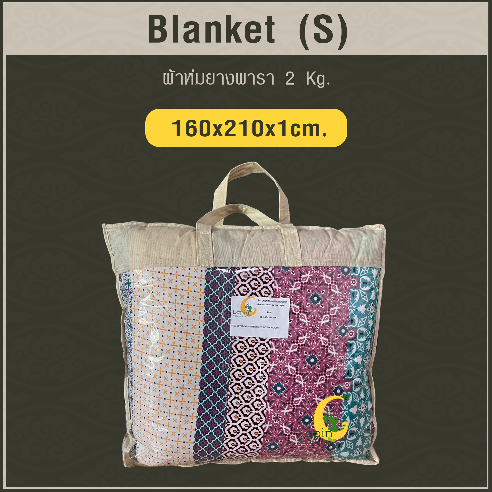 Blanket (S) ผ้าห่มยางพารา Size: 160 x 210 x 1 cm. 2 Kg.
