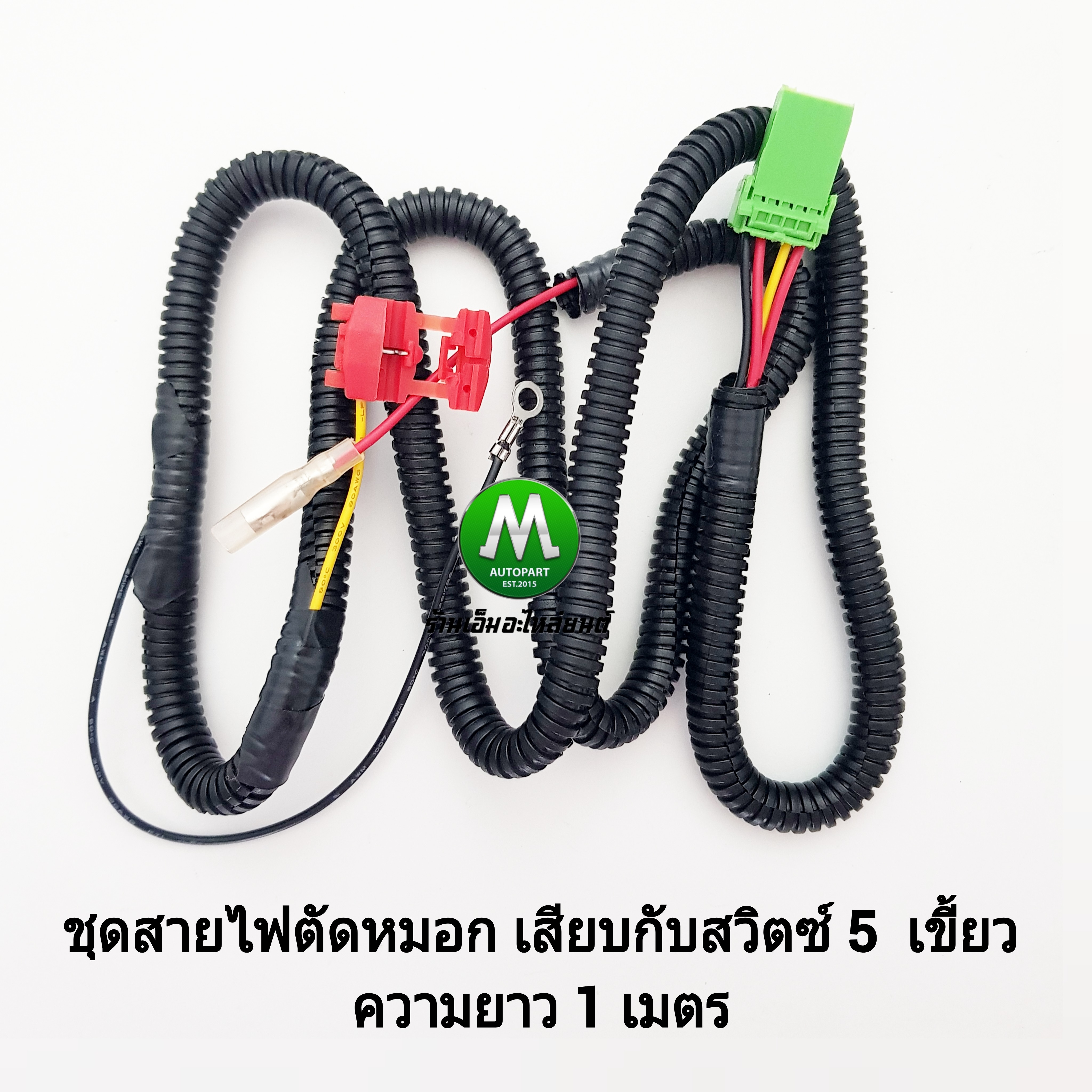 สายไฟตัดหมอก ชุดสายไฟ Isuzu D-Max DMAX 2007 - 2011 สำหรับสวิตซ์ 5 เขี้ยว/พิน ความยาว 1 เมตร (เฉพาะชุดสายไฟ ไม่มีสวิตซ์)