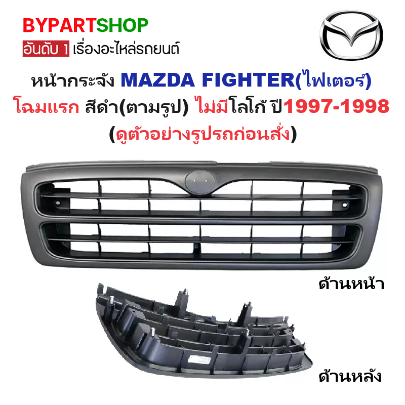 หน้ากระจัง MAZDA FIGHTER(ไฟเตอร์) โฉมแรก สีดำ ไม่มีโลโก้ ปี1997-1998 (รหัส:FIGHTER'97 ดำ)