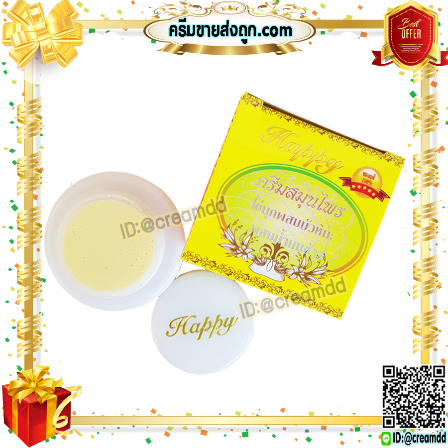 ครีมแฮปปี้ กล่องเหลือง ครีมไข่มุก บัวหิมะ ผสมน้ำนมข้าว Happy ครีมหน้าใส เนื้อครีมสีขาว ของแท้100% ราคาส่งถูกสุด
