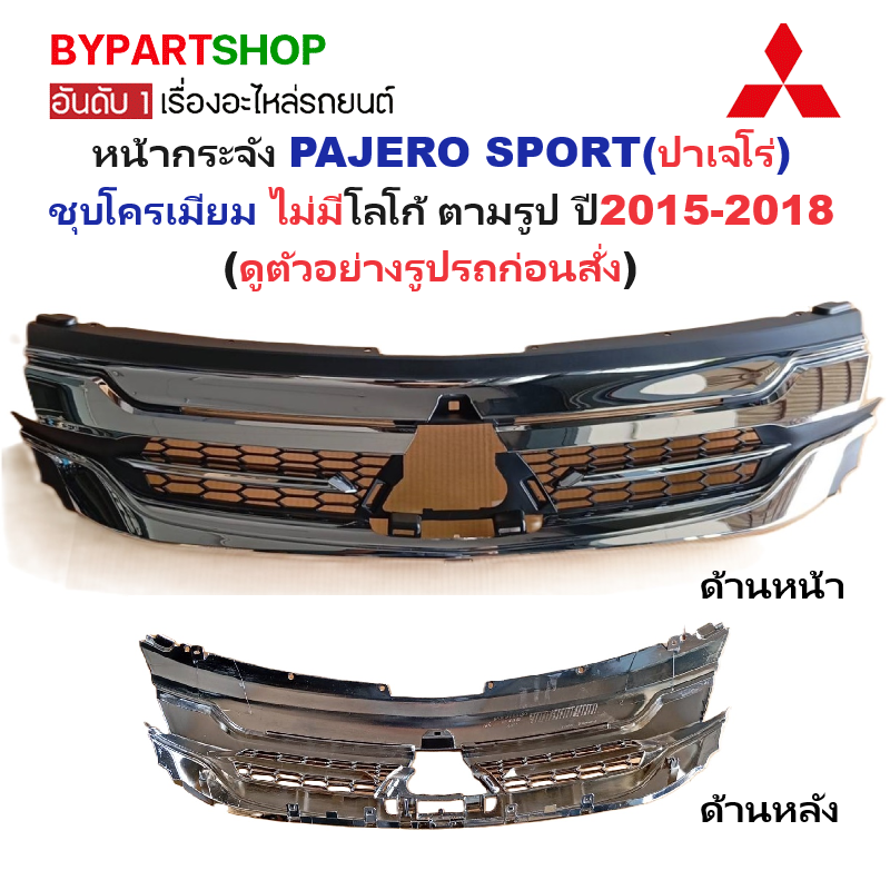 หน้ากระจัง MITSUBISHI PAJERO(ปาเจโร่) ชุบโครเมียม ไม่มีโลโก้ ปี2015-2018 (รหัส:PAJERO'15)