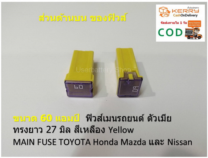2 ชิ้น ขนาด 60 แอมป์ ฟิวส์เมนรถยนต์ ตัวเมีย ทรงยาว 27 มิล สีเหลือง Yellow MAIN FUSE TOYOTA Honda Mazda และ Nissan