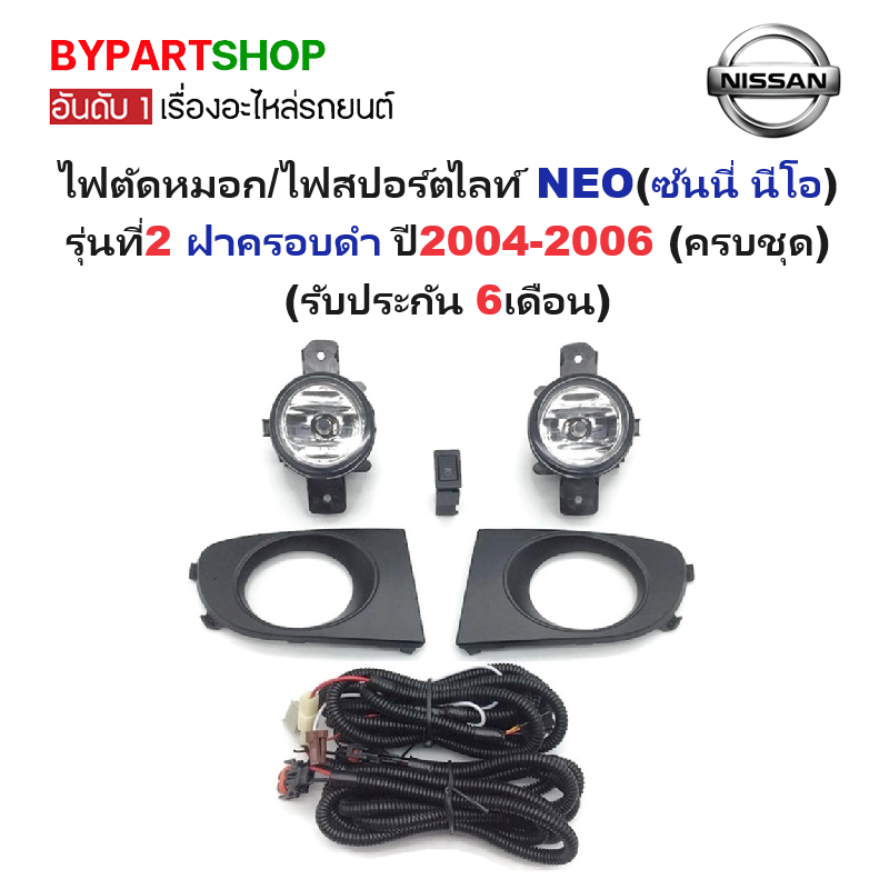 ไฟตัดหมอก/ไฟสปอร์ตไลท์ NISSAN SUNNY NEO(ซันนี่ นีโอ) รุ่นที่2 ฝาครอบดำ ปี2004-2006 (ครบชุด) (รับประกัน 6เดือน) (NS700B)
