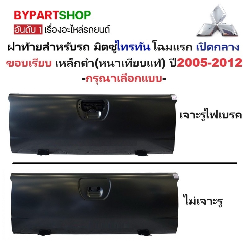 ฝาท้าย MITSUBISHI TRITON(ไทรทัน) โฉมแรก เปิดกลาง ขอบเรียบ เหล็กดำ(หนาเทียบแท้ ไม่ทำสี) ปี2005-2012 -กรุณาเลือกแบบ-