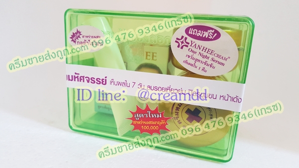 ชุดครีมหมอยันฮีเซ็ต กล่องเขียว สูตร 2 สาหร่ายผสมกลูต้าไธโอน100,000 ราคาส่งขายถูกสุด