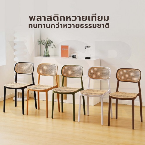 เก้าอี้พลาสติก หวายเทียม ร้านกาแฟ ร้านอาหาร สไตล์โมเดิร์น YL0240 - YL0243