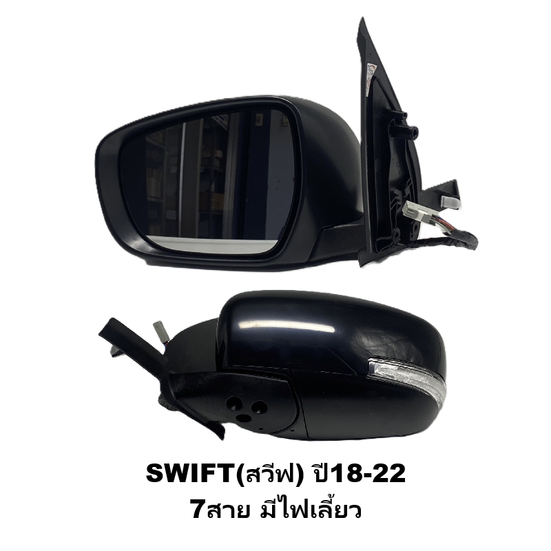 กระจกมองข้าง SUZUKI SWIFT(สวีฟ) รุ่นปรับ+พับไฟฟ้า มีไฟเลี้ยว 7สาย โฉมปี2018-2022 (สีดำ,งานไม่ทำสี) -ราคาต่อข้าง-