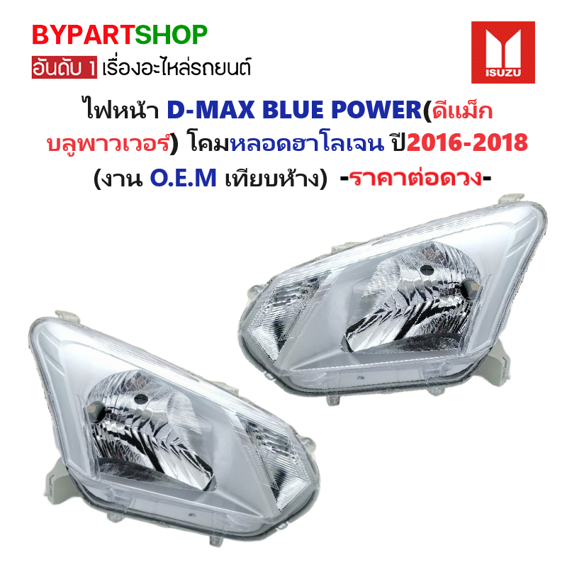 ไฟหน้า ISUZU D-MAX BLUE POWER(บลูพาวเวอร์) โคมฮาโลเจน H4 ปี2016-2018 (งานO.E.M เทียบห้าง) -ราคาต่อดวง-