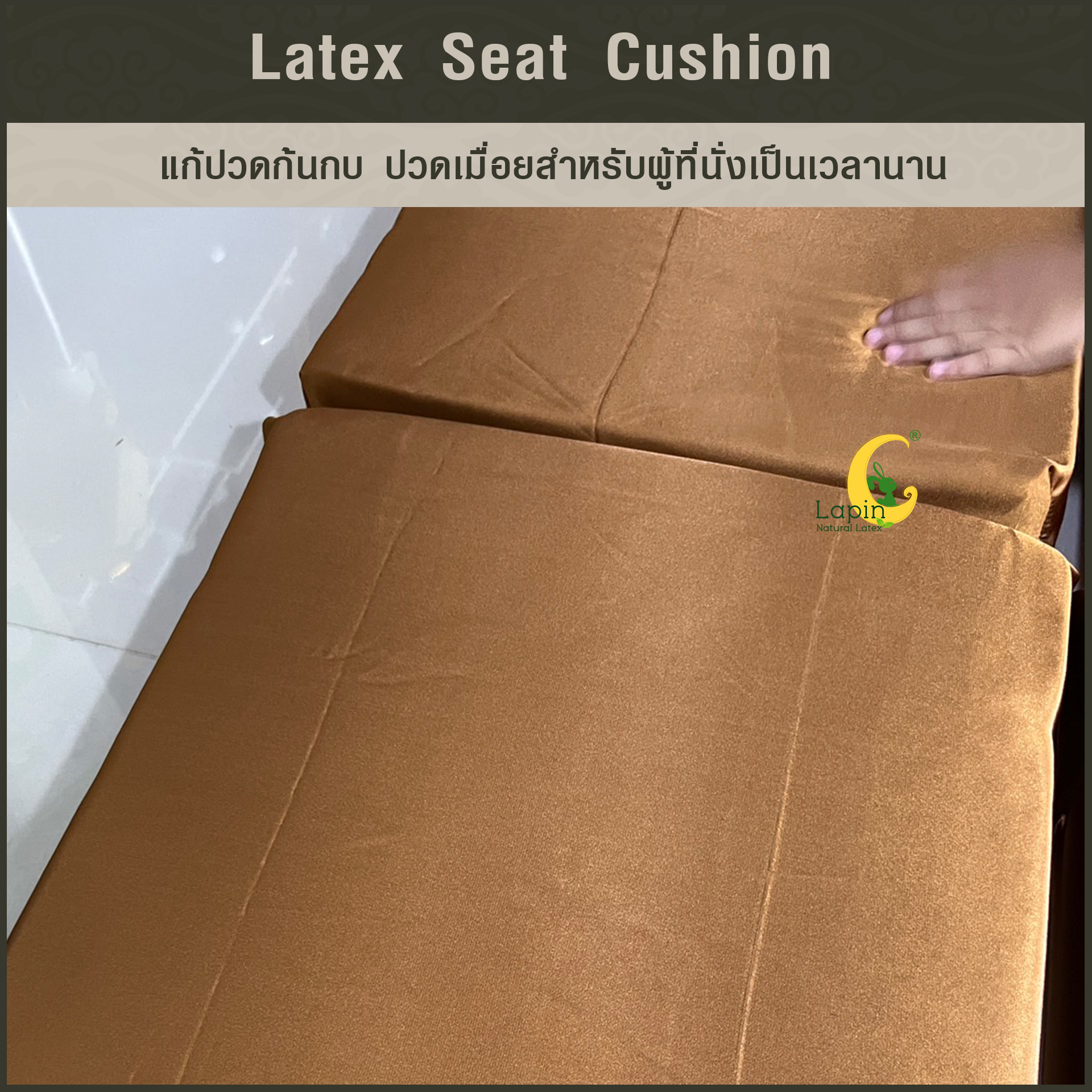 เบาะรองนั่งสี่เหลี่ยม Latex Seat Cushion 7.5 cm. แก้ปวดก้นกบ ปวดเมื่อยสำหรับผู้ที่นั่งเป็นเวลานาน