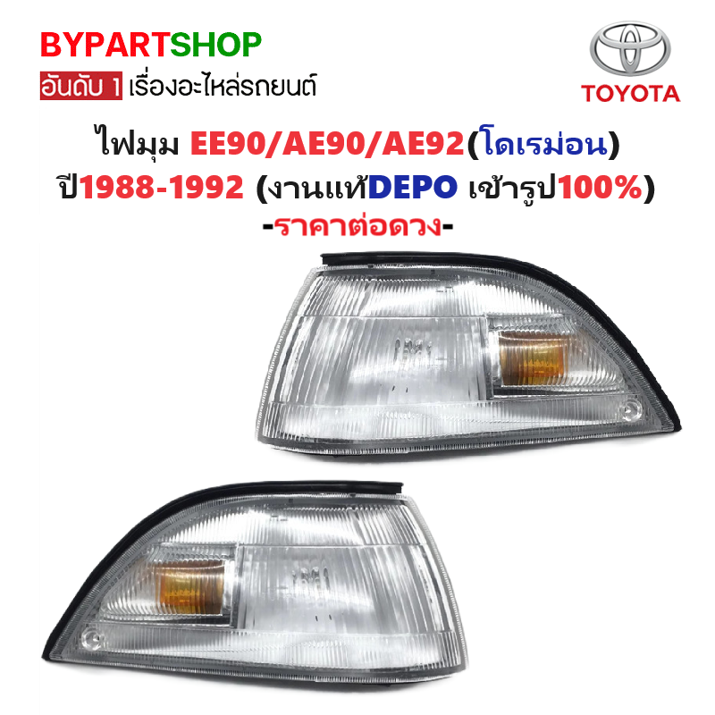 ไฟมุม TOYOTA COROLLA(โคโรล่า) EE90/AE90/AE92 (โดเรม่อน) ปี1988-1992 (งานแท้DEPO) -ราคาต่อดวง-