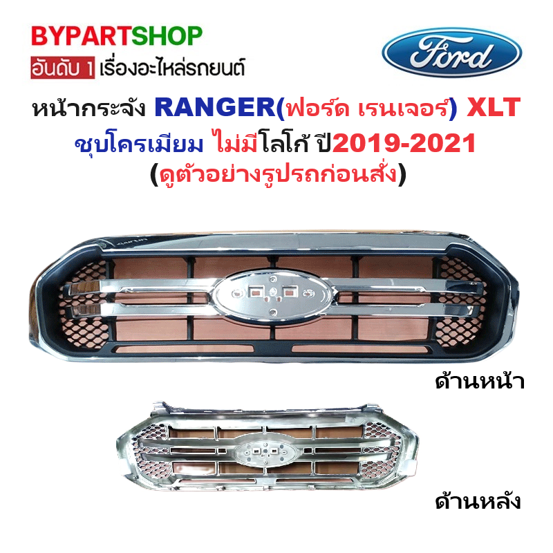 หน้ากระจัง FORD RANGER(ฟอร์ด เรนเจอร์) XLT ชุบโครเมียม ไม่มีโลโก้ ปี2019-2021 (รหัส:RANGER'18 XLT ชุบ)