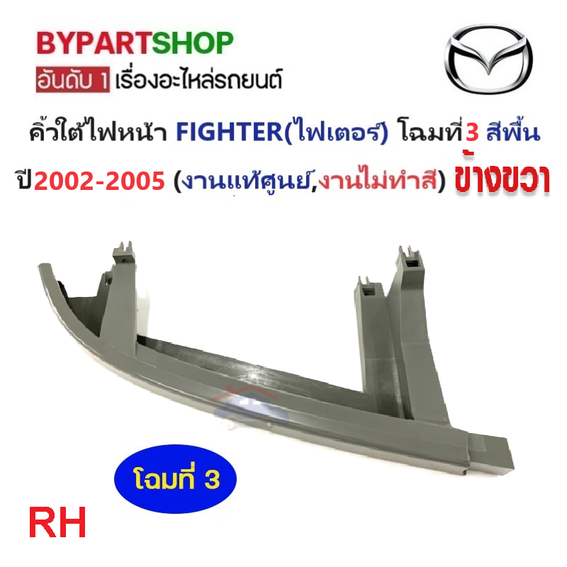 -แท้ศูนย์- คิ้วใต้ไฟหน้า MAZDA FIGHTER(ไฟเตอร์) โฉมที่3 สีพื้น(ไปทำสีเอง) ปี2002-2005