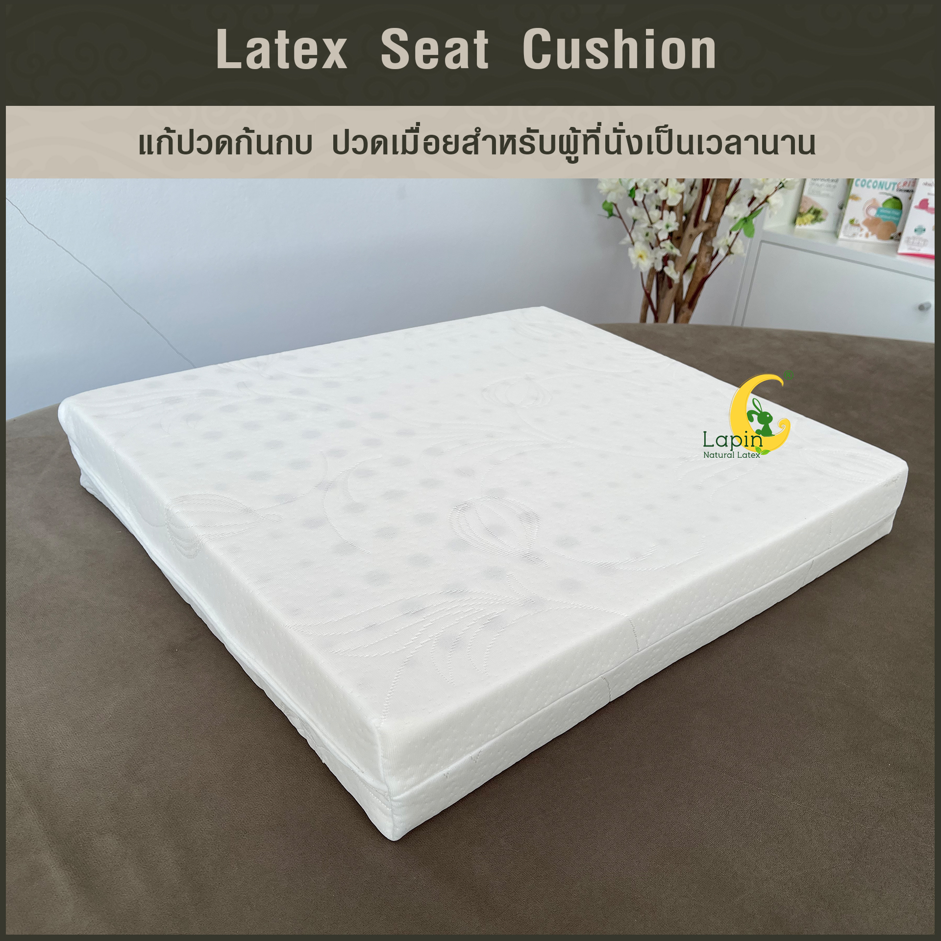 เบาะรองนั่งสี่เหลี่ยม Latex Seat Cushion 7.5 cm. แก้ปวดก้นกบ ปวดเมื่อยสำหรับผู้ที่นั่งเป็นเวลานาน
