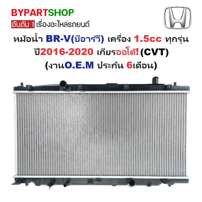 หม้อน้ำ HONDA BR-V(บีอาร์วี) เครื่อง 1.5cc ทุกรุ่น ปี2016-2020 เกียรออโต้ (กระปุกก็ใส่ได้) (งานO.E.M ประกัน 6เดือน)