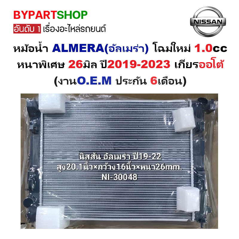 หม้อน้ำ NISSAN ALMERA(อัลเมร่า) โฉมใหม่ 1.0cc หนาพิเศษ 26มิล ปี2019-2023 เกียรออโต้ (O.E.M ประกัน 6เดือน) (NI30048)