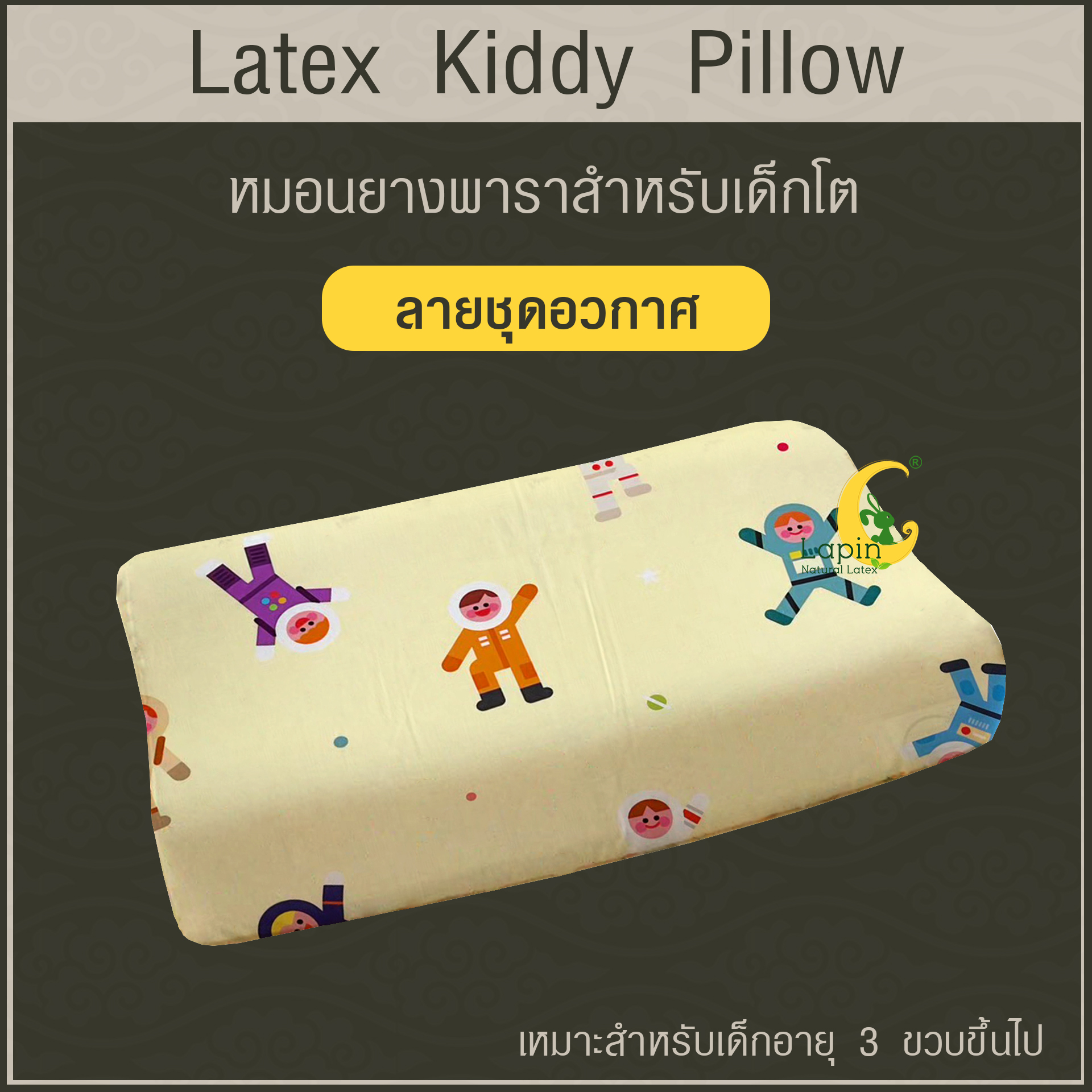 Latex Kiddy Pillow หมอนยางพาราสำหรับเด็ก 3 ขวบขึ้นไป (ลายชุดอวกาศ)