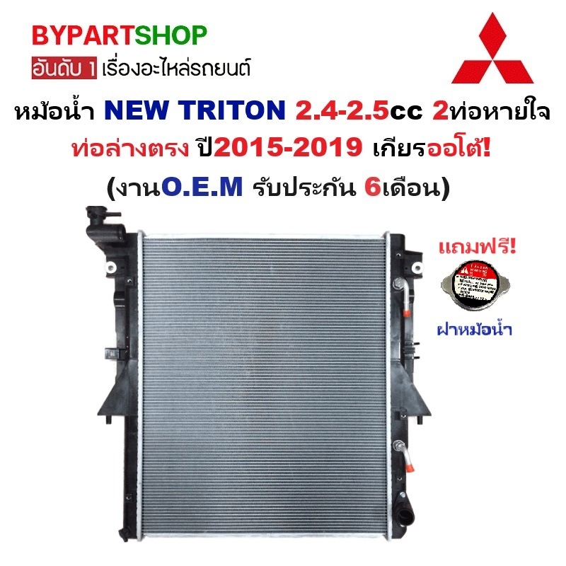 หม้อน้ำ MITSUBISHI NEW TRITON(ไทรทัน) 2.4-2.5cc 2ท่อหายใจ ท่อล่างตรง ปี2015-2019 เกียรออโต้ (ประกัน 6เดือน) (TRN15-PA16-AT)