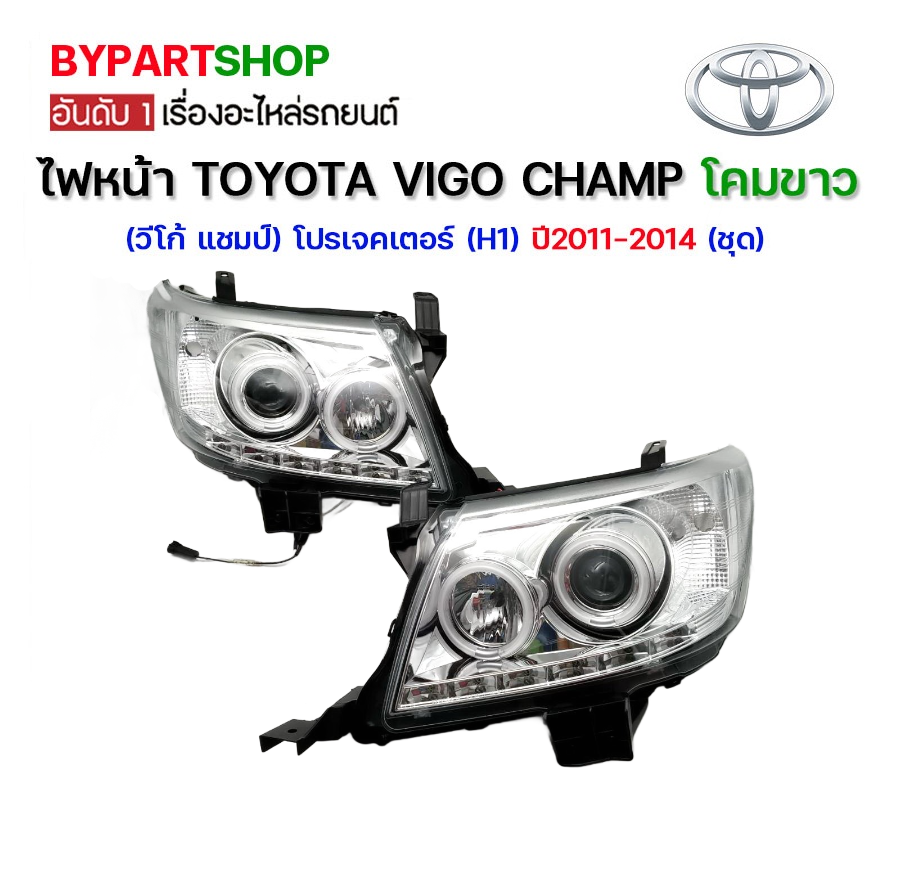 ไฟหน้า TOYOTA VIGO CHAMP(วีโก้ แชมป์) โปรเจคเตอร์(H1) โคมขาว ปี2011-2014 (ชุด)