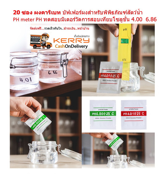 ผงคาริเบท 4.01 6.86 PH buffer solution powder สำหรับปากกาวัดค่า PH ( 10 คู่ )