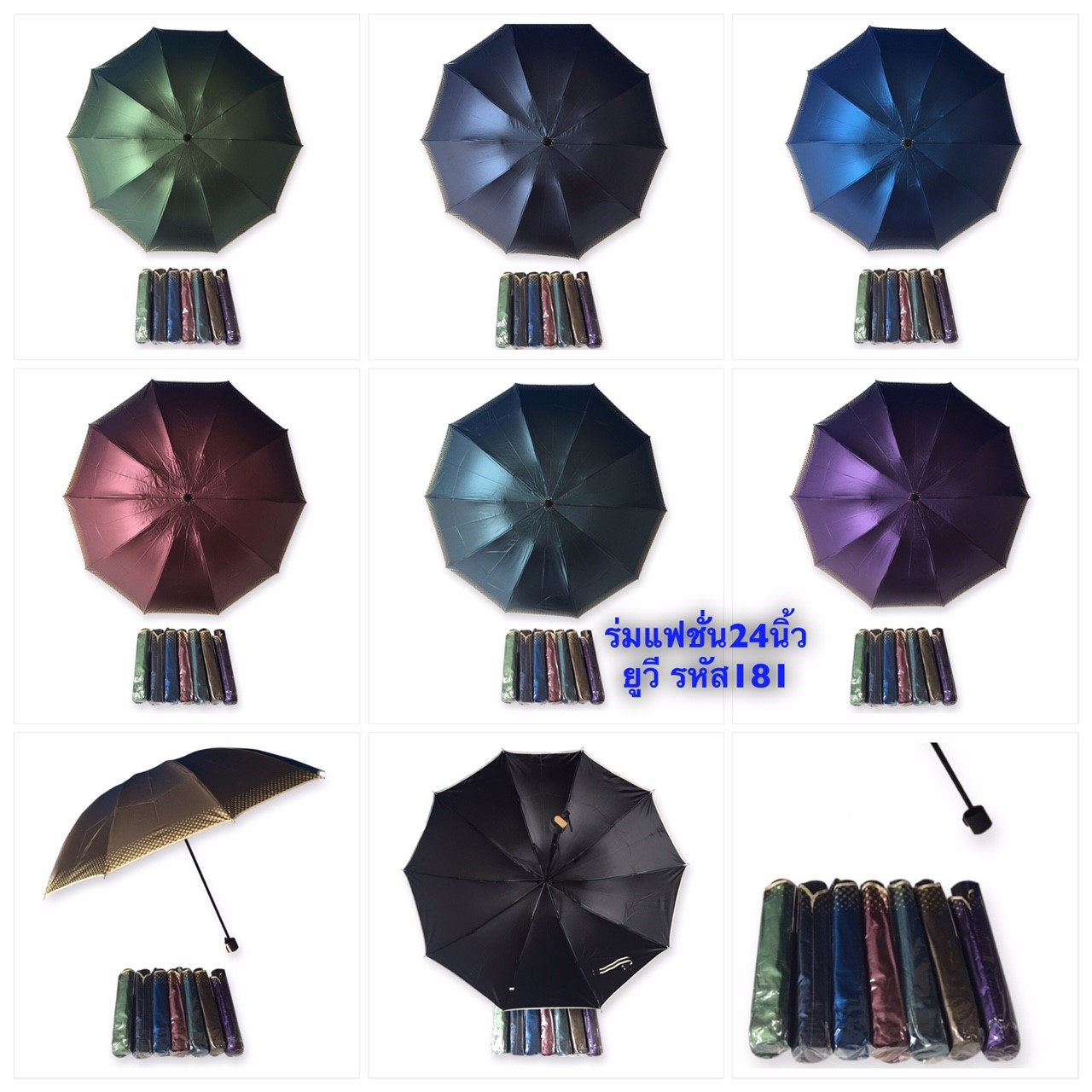 ร่มแฟชั่น4ตอนรหัส181ยูวีนอก