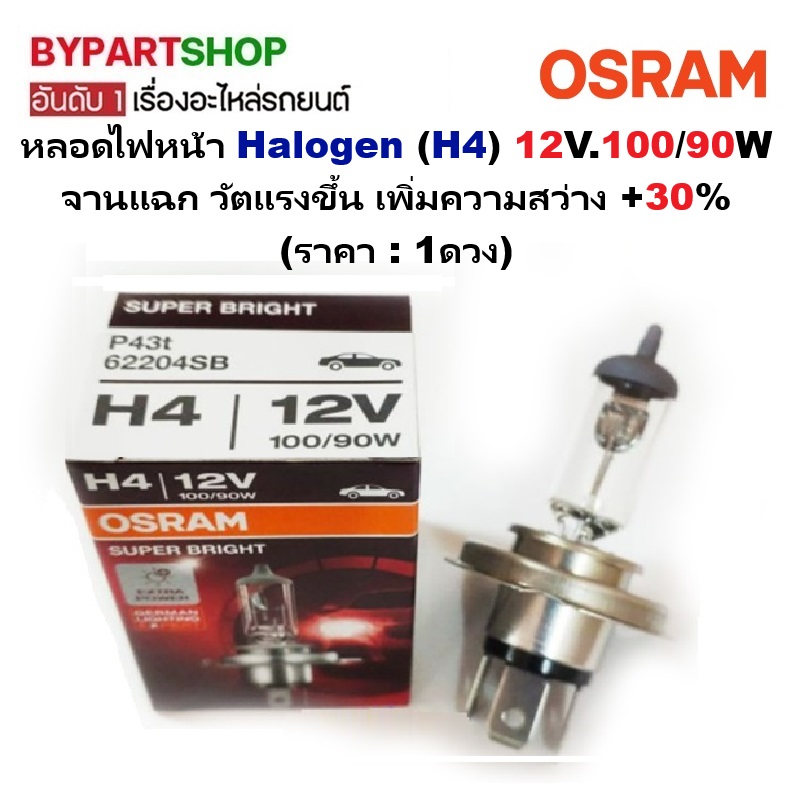 หลอดไฟหน้า Halogen (H4) 12V.100/90W จานแฉก วัตแรงขึ้น เพิ่มความสว่าง+30% (ราคา:ดวง)