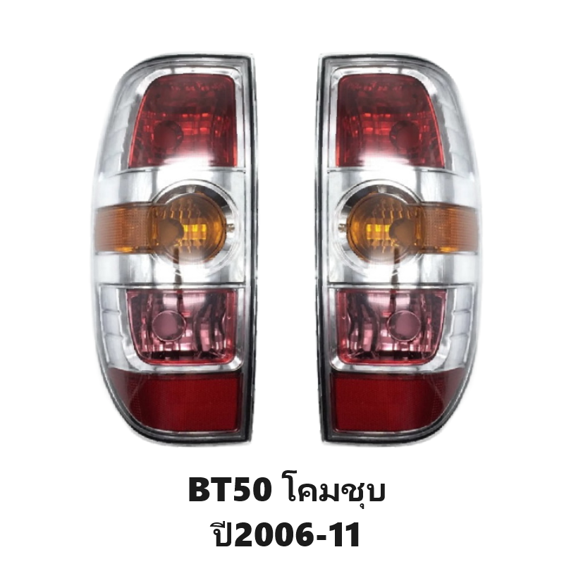 ไฟท้าย MAZDA BT50(บีที50) โคมชุบโครเมียม ปี2006-2011 (งาน O.E.M เทียบห้าง) -ราคาต่อดวง-