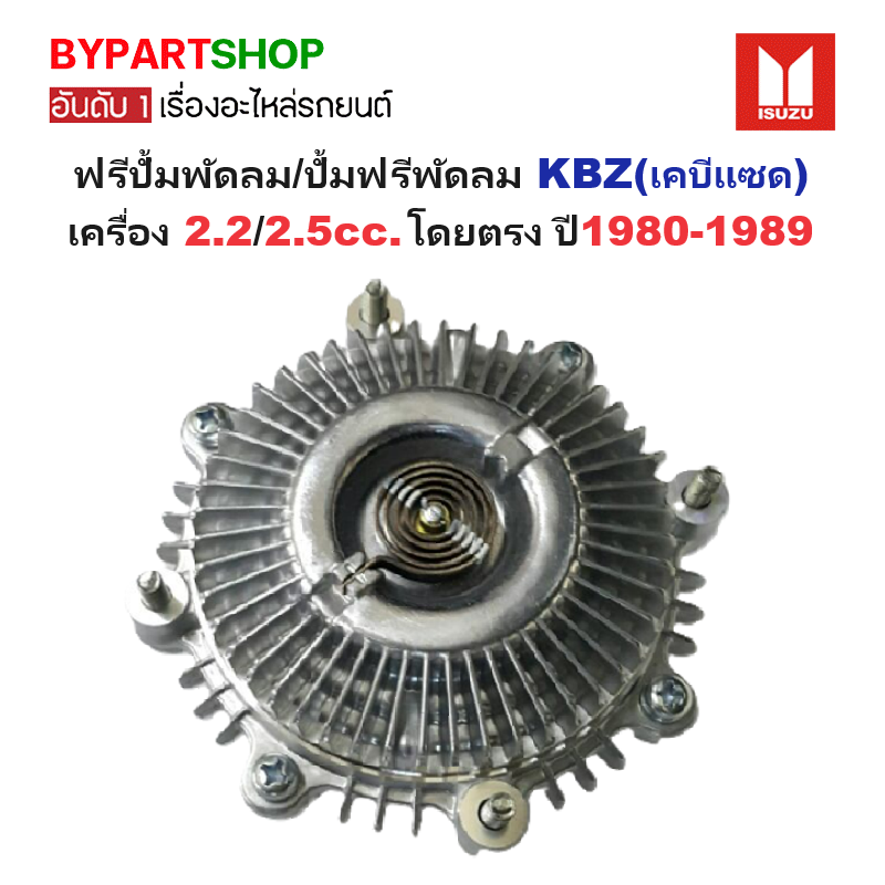 ฟรีปั้มพัดลม/ปั้มฟรีพัดลม ISUZU KBZ(เคบีแซด) เครื่อง 2.2/2.5cc โดยตรง ปี1980-1989 (รับประกัน 3เดือน)