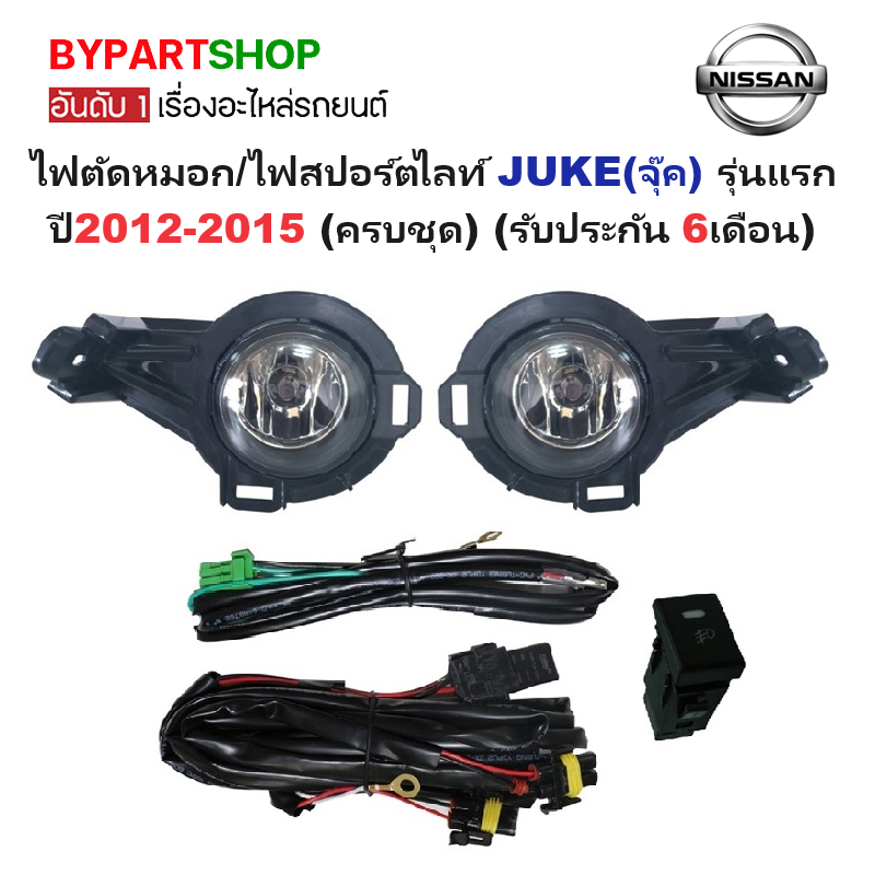 ไฟตัดหมอก/ไฟสปอร์ตไลท์ NISSAN JUKE(จุ๊ค) รุ่นแรก ปี2012-2015 (ครบชุด) (รับประกัน 6เดือน) (NS112)