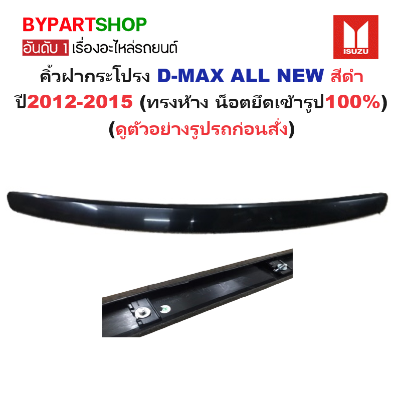 คิ้วฝากระโปรง ISUZU D-MAX ALL NEW(ดีแม็ก ออนิว) สีดำ ปี2012-2015 (ทรงห้างแบบน็อตยึดเข้ารูป100%)