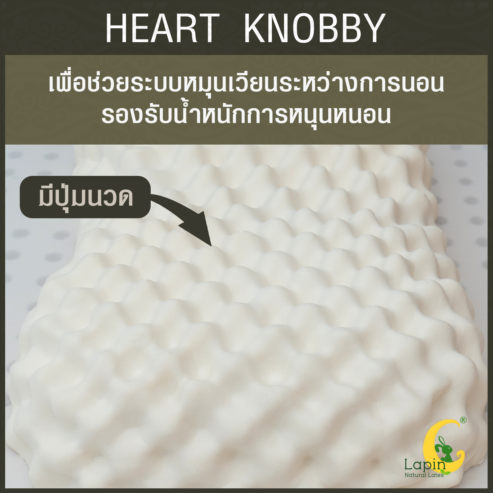 หมอนยางพาราแท้ 100% (LAPIN) รุ่น ฮาร์ท น็อบบี้ (HK)