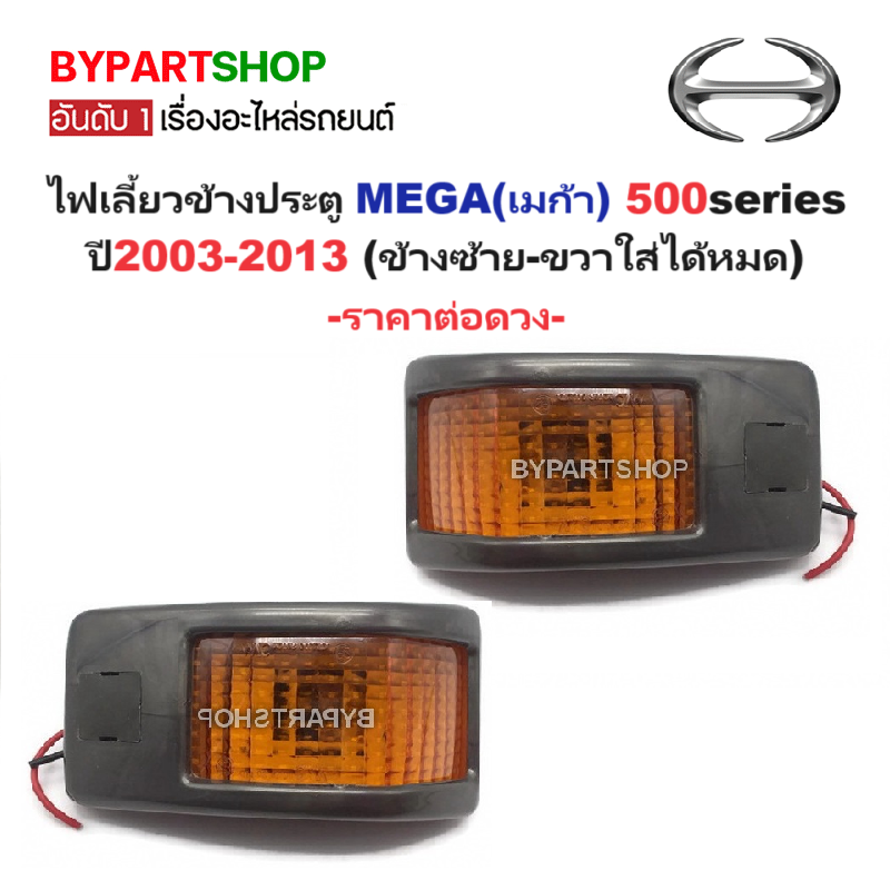 ไฟเลี้ยวข้างประตู HINO MEGA(เมก้า) 500series ปี2003-2013 (ข้างซ้าย-ขวาใส่ได้หมด) -ราคาต่อดวง-