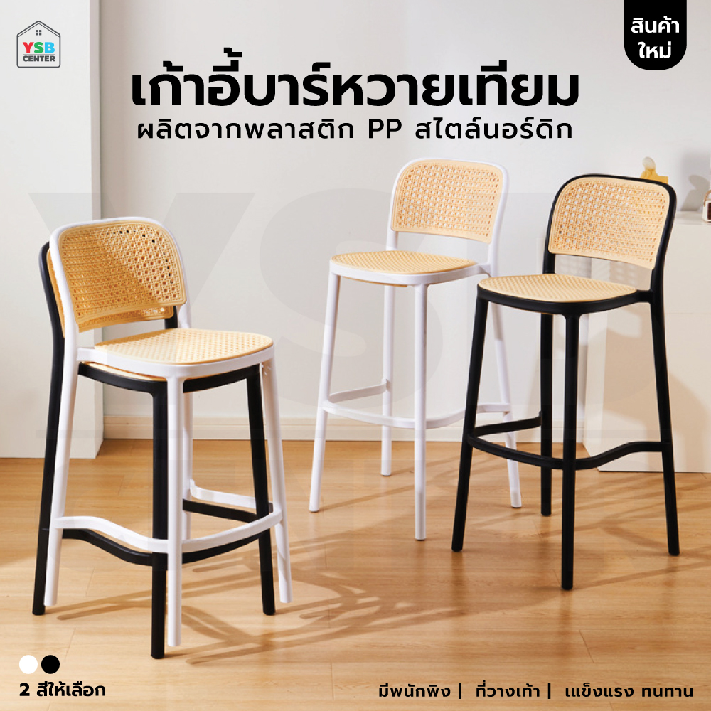 เก้าอี้ บาร์ พลาสติก หวายเทียม พลาสติก PP แข็งแรง YL0419 - YL0420