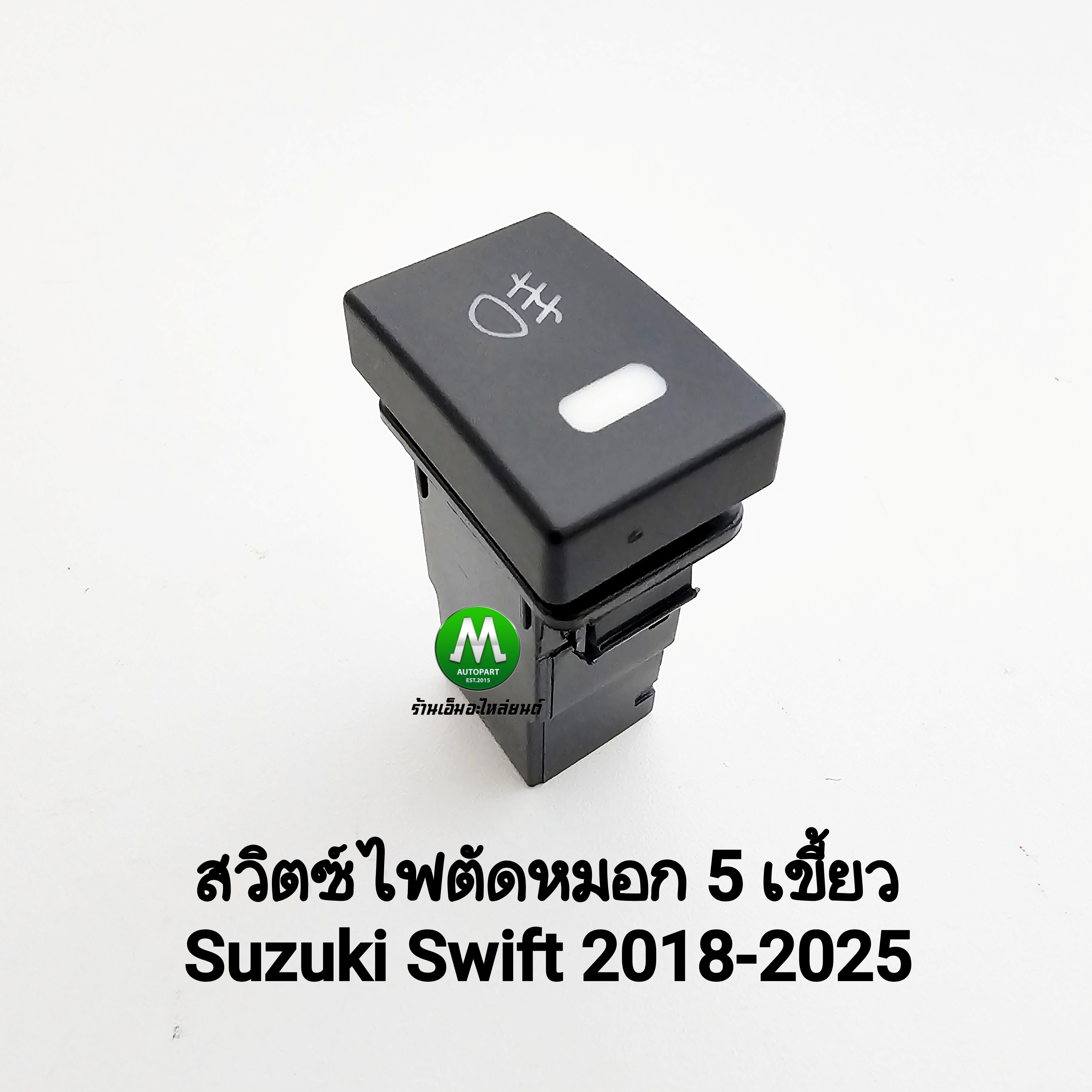 สวิตซ์ เปิด-ปิด ไฟตัดหมอก Suzuki Swift 2018 - 2025 Switch T39 สวิตซ์ 5 เขี้ยว ไม่รวมปลั๊กหลัง