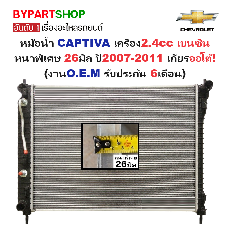 หม้อน้ำ CHEVROLET CAPTIVA(แคปติวา) เครื่อง2.4cc เบนซิน หนาพิเศษ 26มิล ปี2007-2011 เกียรออโต้ (O.E.M ประกัน 6เดือน) (CH-70017)