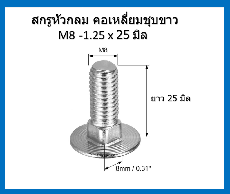 10 ชิ้น M8-1.25 x 25 มิล สกรูหัวกลมคอเหลี่ยม ระบบมิล ชุบขาว Carriage Bolts