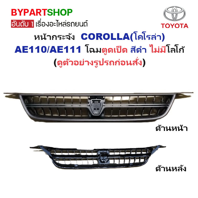 หน้ากระจัง TOYOTA COROLLA(โคโรล่า) AE110/AE111 โฉมตูดเป็ด สีดำ ไม่มีโลโก้ (รหัส:AE110 ดำ)
