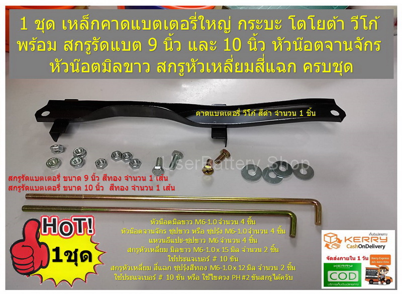 1 ชุด เหล็กคาดแบตเตอรี่ใหญ๋ กระบะ โตโยต้า วีโก้ TOYOTA VIGO # 74404-0K010 พร้อมสกรูรัดแบต 9 นิ้ว และ 10 นิ้ว หัวน๊อตจานจักร หัวน๊อตมิลขาว สกรูหัวเหลี่ยมสี่แฉก ครบชุด
