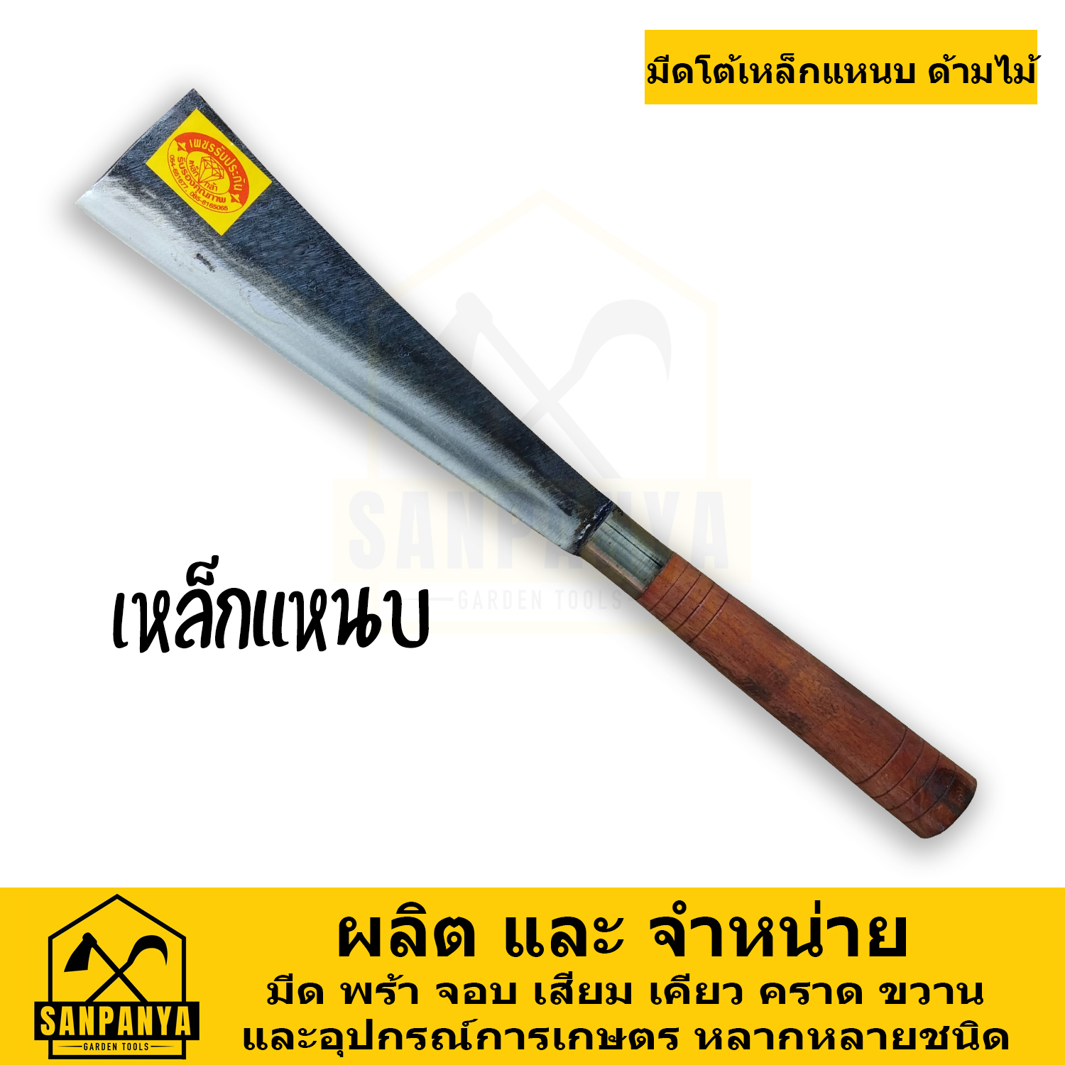 มีดโต้หัวตัด ด้ามไม้ เหล็กแหนบ