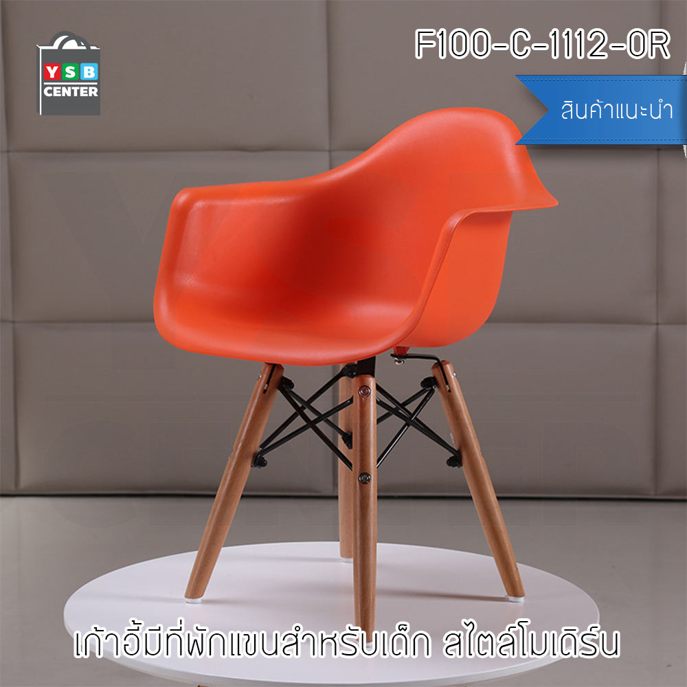 เก้าอี้ ที่นั่งพลาสติกมีที่พักแขนสไตล์โมเดิร์น ขาไม้บีช (สำหรับเด็ก) ขนาด 57x30x40 cm. รุ่น F98 - F103