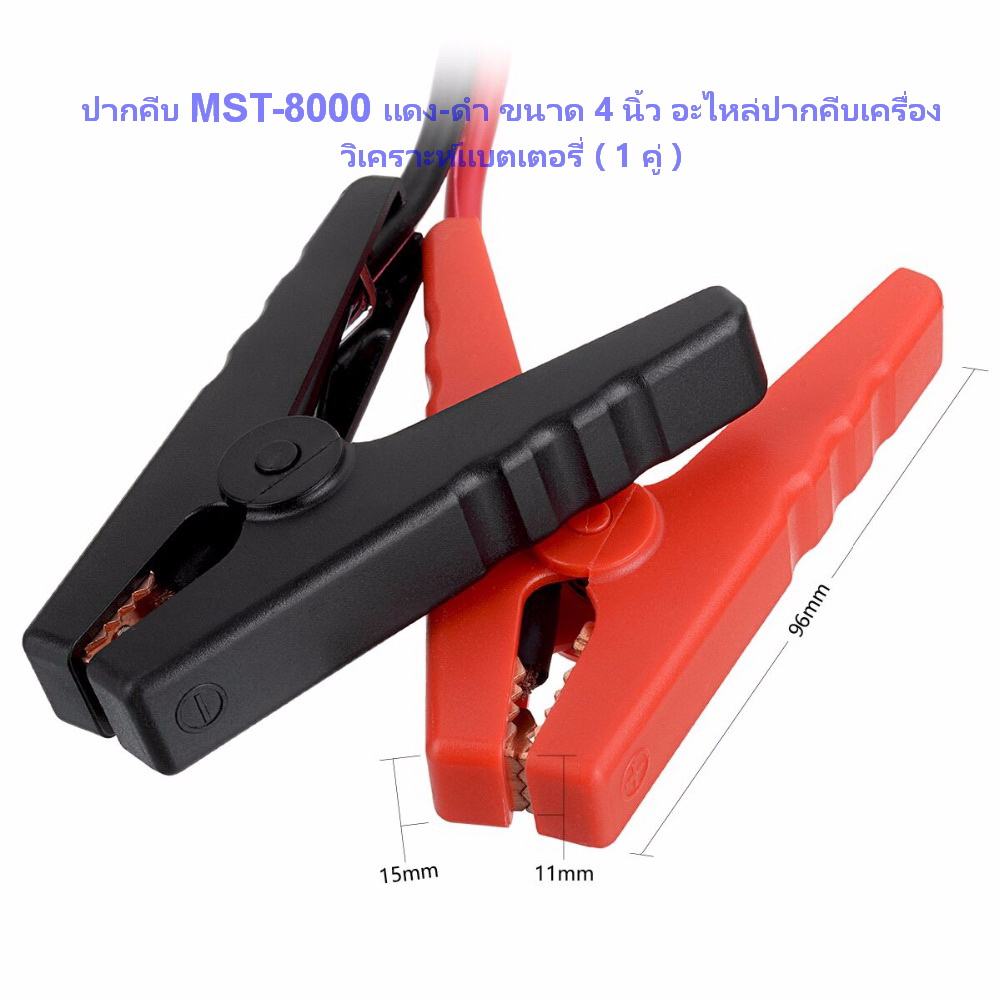 ( 1 คู่ ) ปากคีบ MST-8000 แดง-ดำ ขนาด 3.8 นิ้ว อะไหล่ปากคีบเครื่องวิเคราะห์แบตเตอรี่