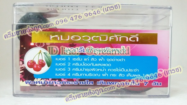 ครีมวุฒิศักดิ์ชุดสูตรสีแดง สูตร เชอรี่ + วิตามิน ผสม กลูต้า ของแท้ ตรามงกุฎ