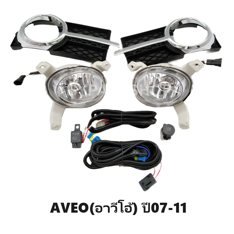 ไฟตัดหมอก/ไฟสปอร์ตไลท์ CHEVROLET AVEO(อาวีโอ้) ฝาครอบคาดโครเมียม ปี2007-2011 (ครบชุด) (รับประกัน 6เดือน) (CV304B)