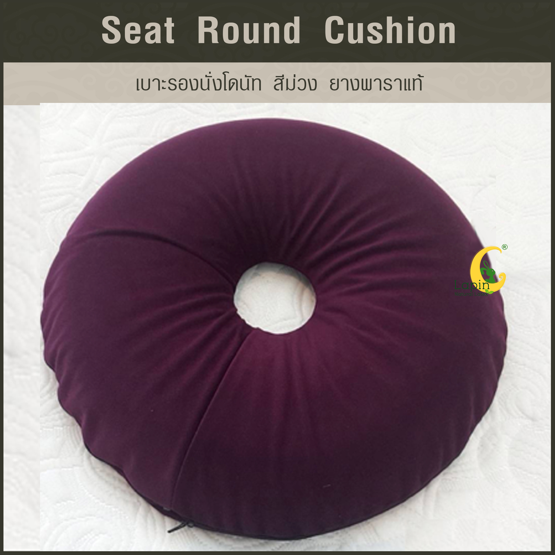 เบาะรองนั่งโดนัท(Seat Round Cushion)*สีม่วง